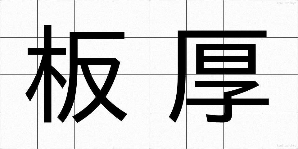 板厚 (いたあつ)