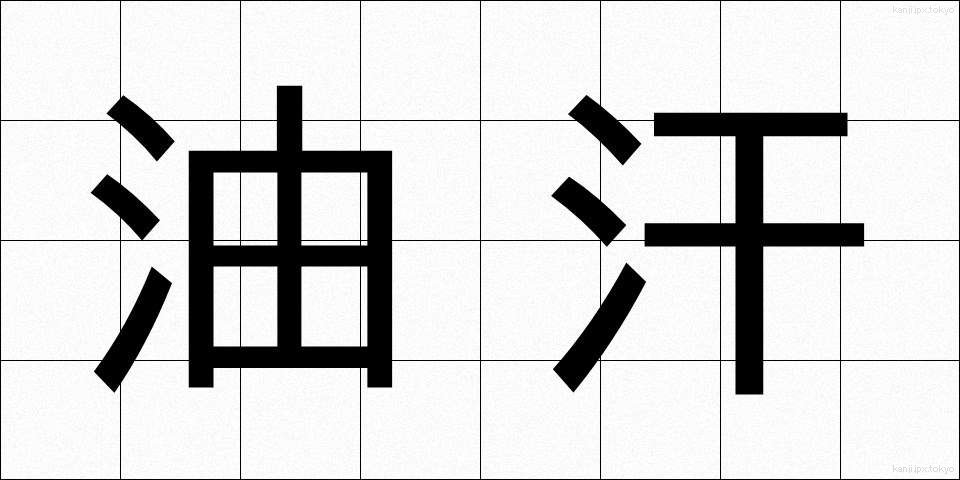 油汗 (ゆかん)