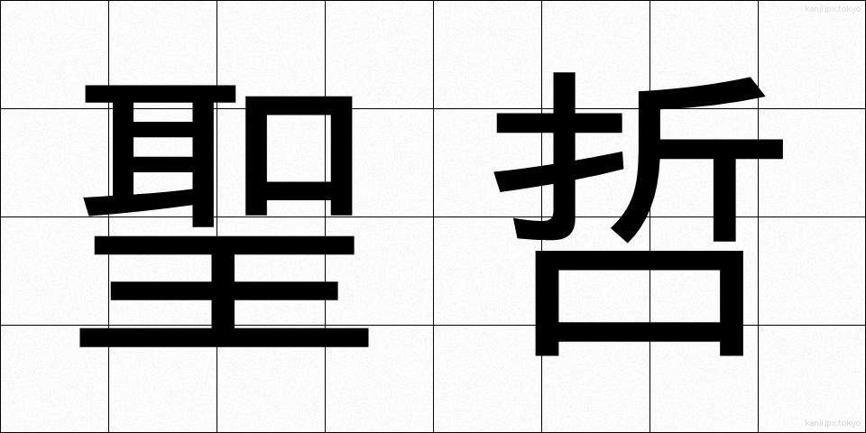聖哲 (せいてつ)