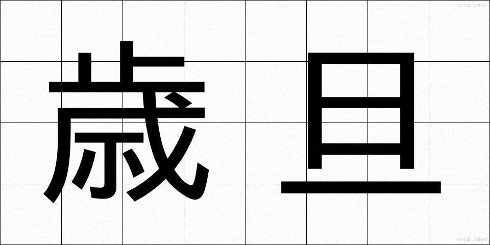 歳旦 (さいたん)