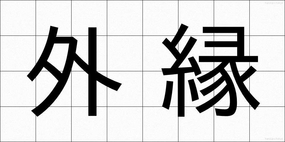 外縁 (がいえん)