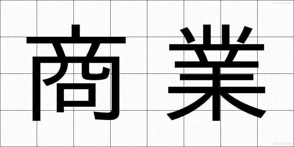 商業 (しょうぎょう)