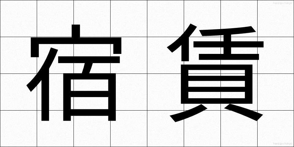 宿賃 (やどちん)
