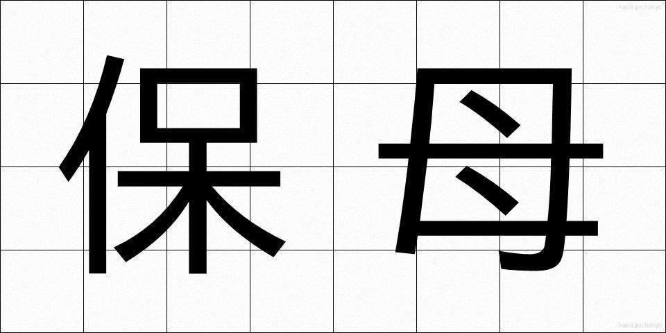 保母 (ほうぼ)