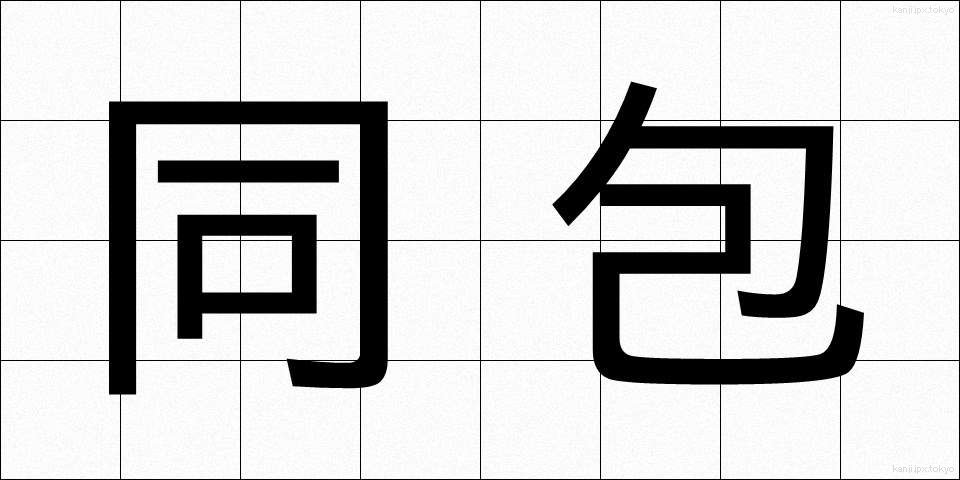 同包 (どうほう)