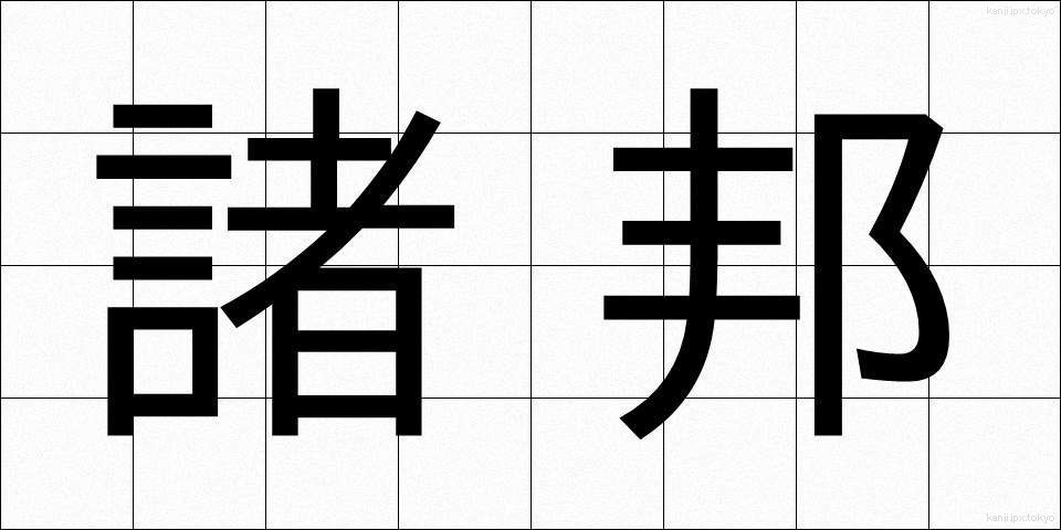 諸邦 (しょほう)