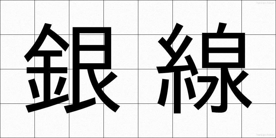 銀線 (ぎんせん)