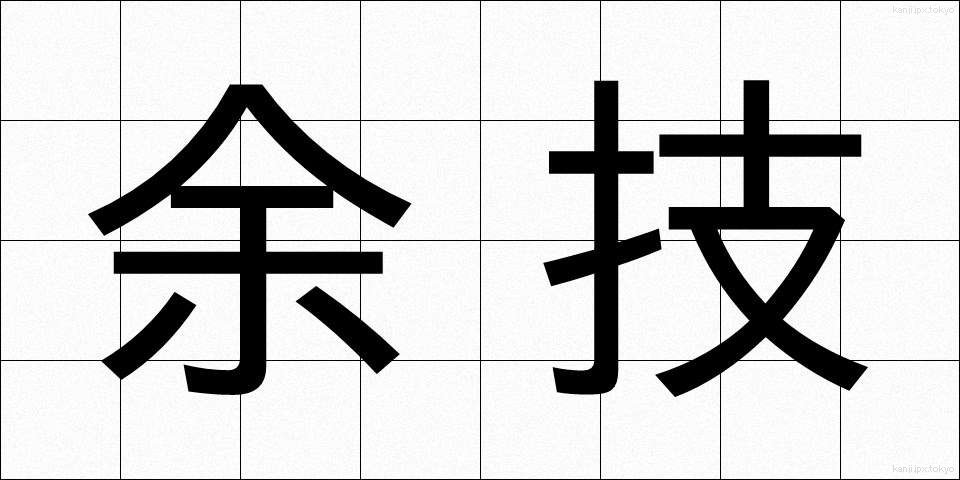 余技 (よぎ)