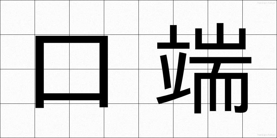 口端 (くちはし)
