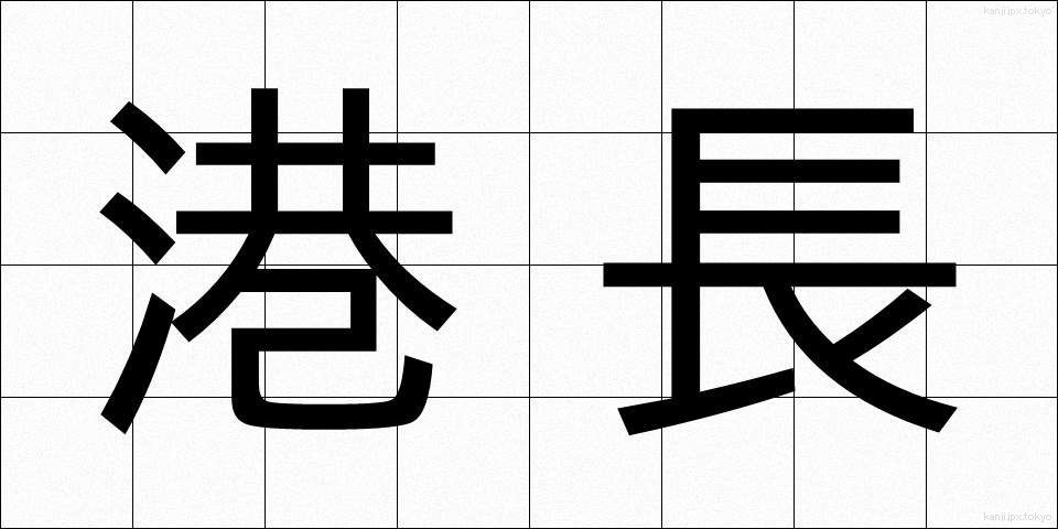 港長 (こうちょう)