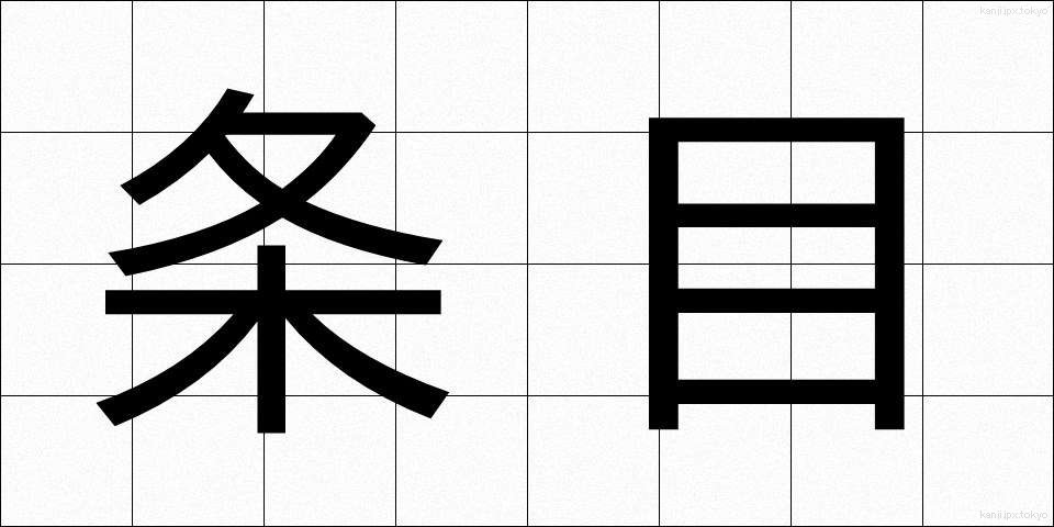 条目 (じょうもく)