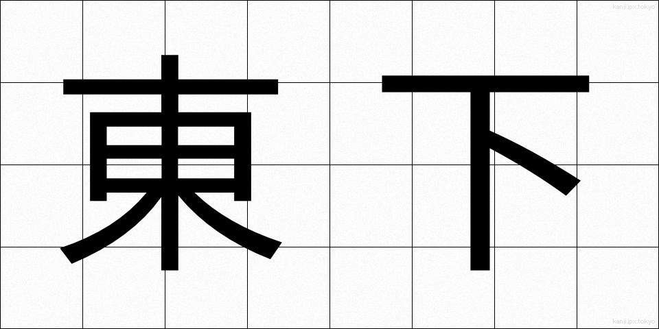 東下 (とうげ)