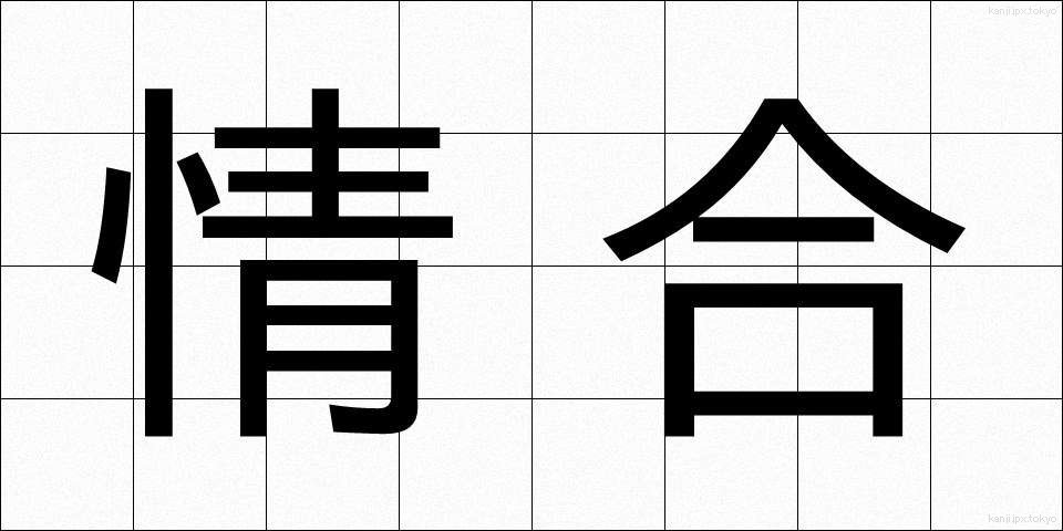 情合 (じょうごう)
