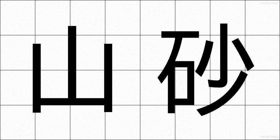 山砂 (やますな)