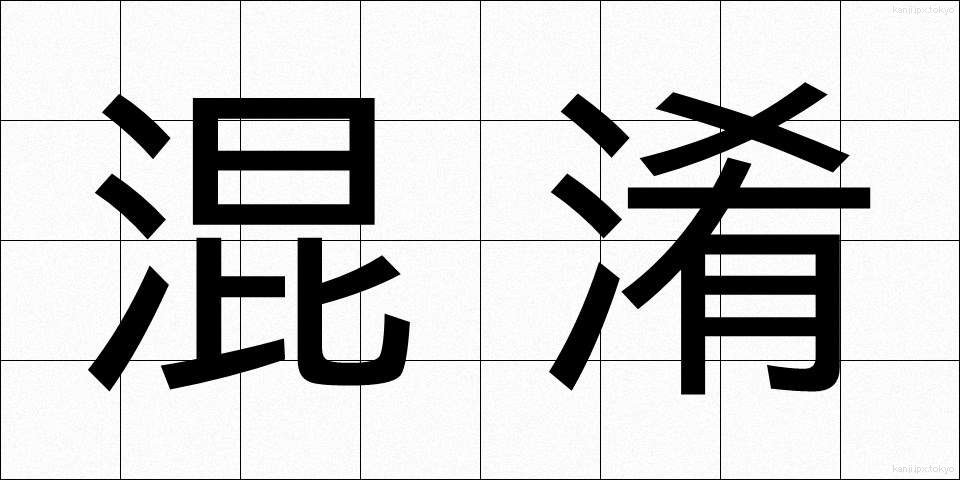 混淆 (こんこう)