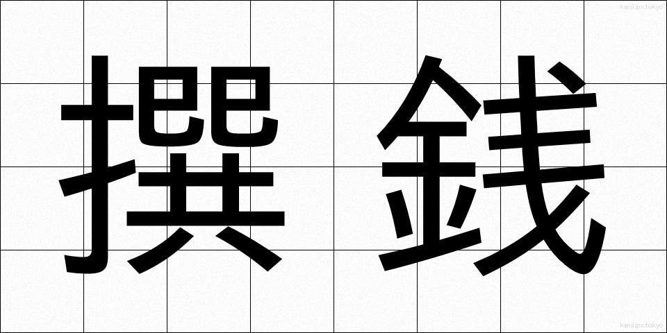撰銭 (せんせん)
