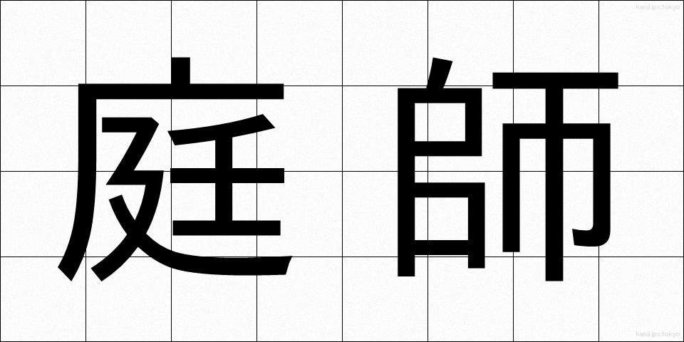 庭師 (にわし)