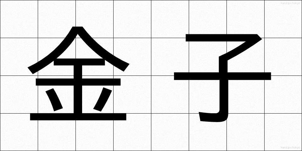 金子 (かねこ)