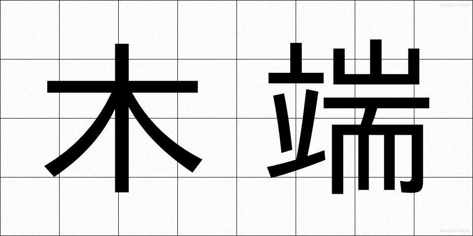 木端 (こっぱ)