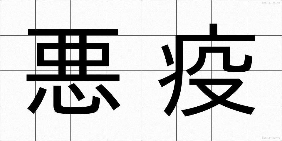 悪疫 (あくえき)