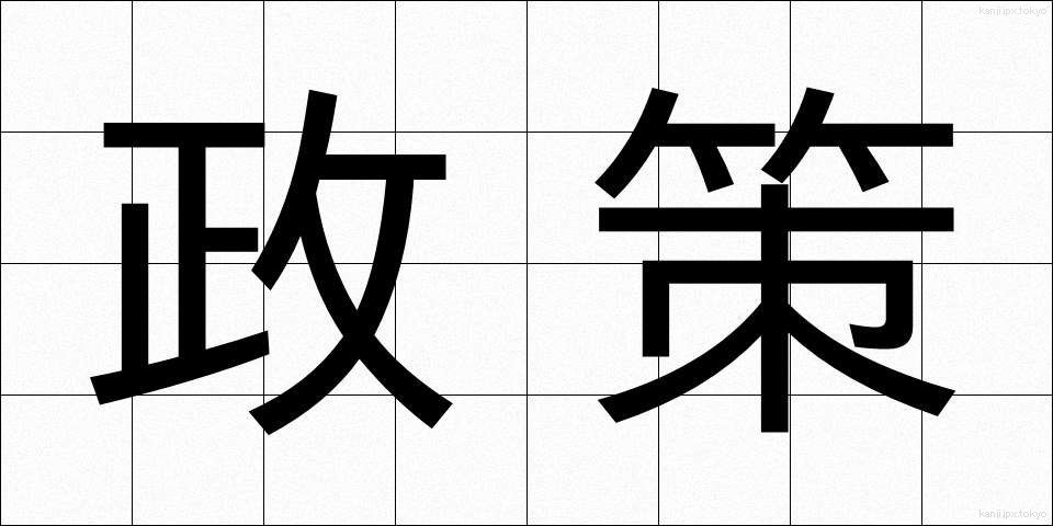 政策 (せいさく)