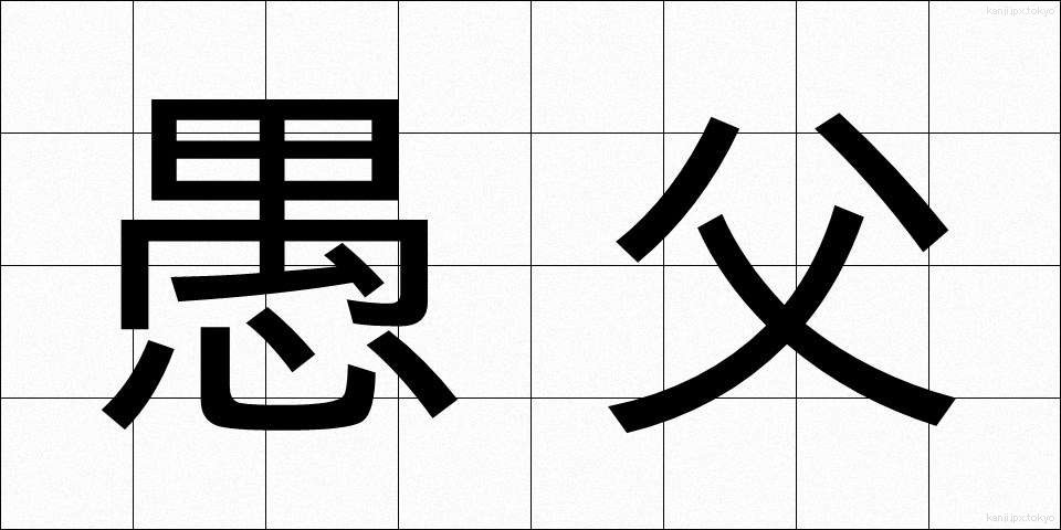愚父 (ぐふ)