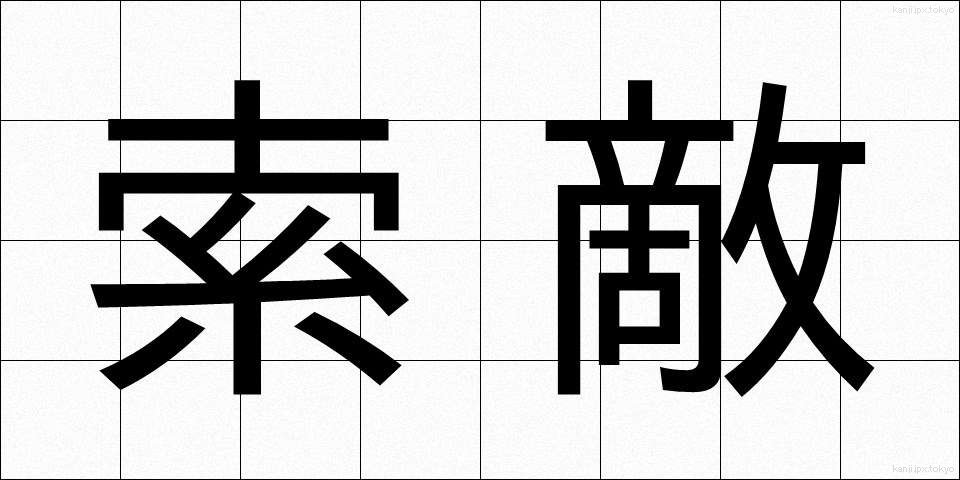 索敵 (さくてき)