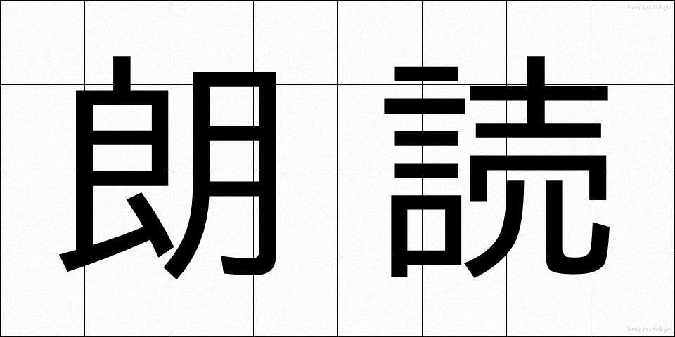 朗読 (ろうどく)