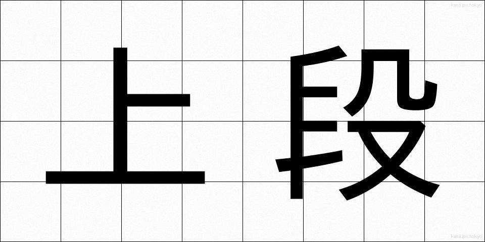 上段 (じょうだん)