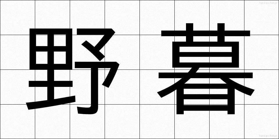野暮 (やぼ)