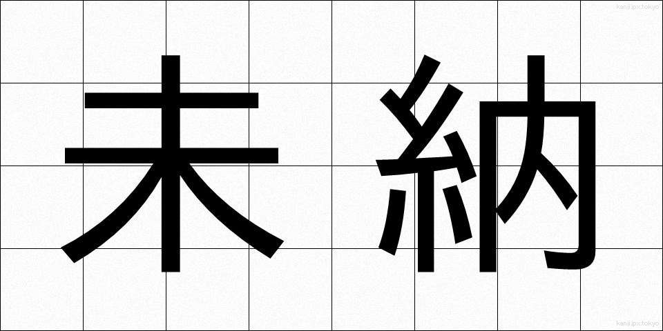 未納 (みのう)