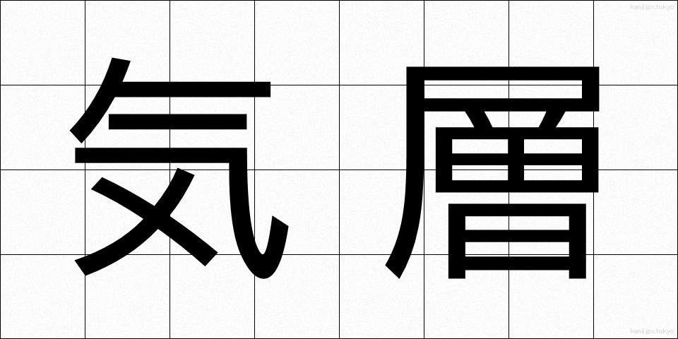 気層 (きそう)