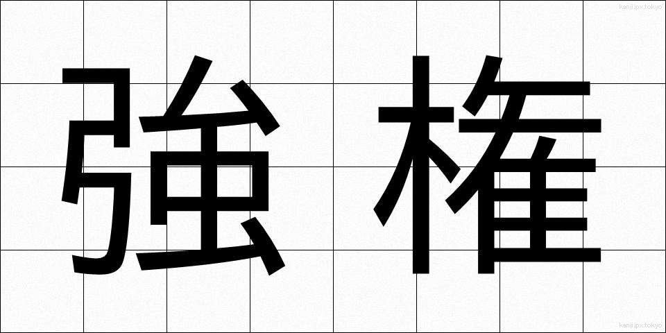 強権 (きょうけん)