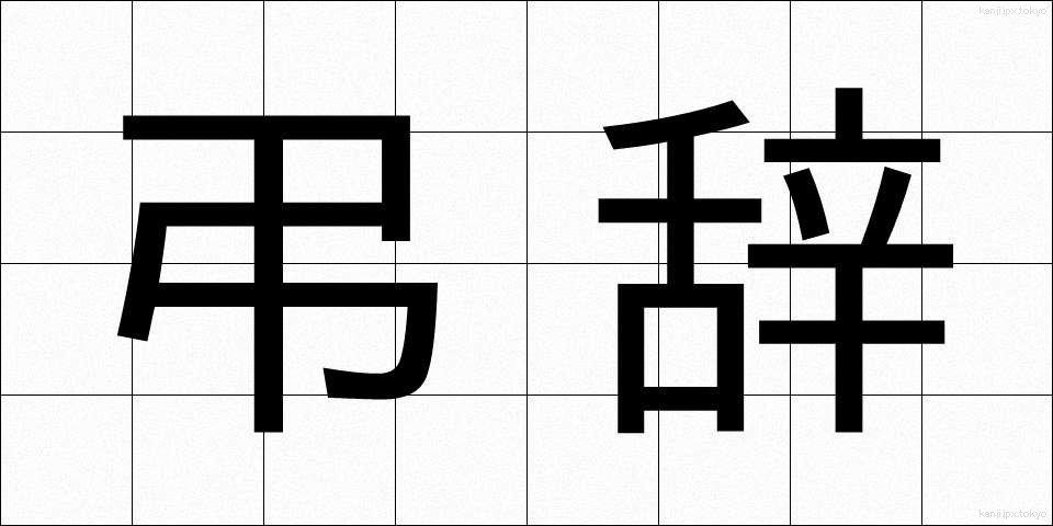 弔辞 (ちょうじ)