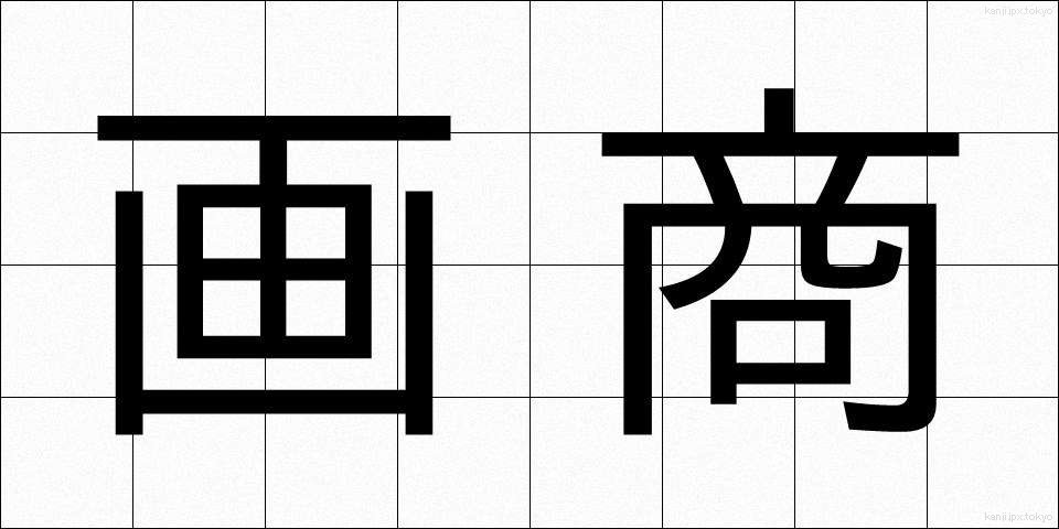 画商 (がしょう)