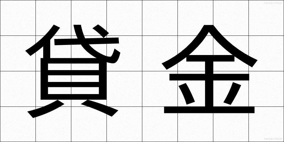 貸金 (かしきん)