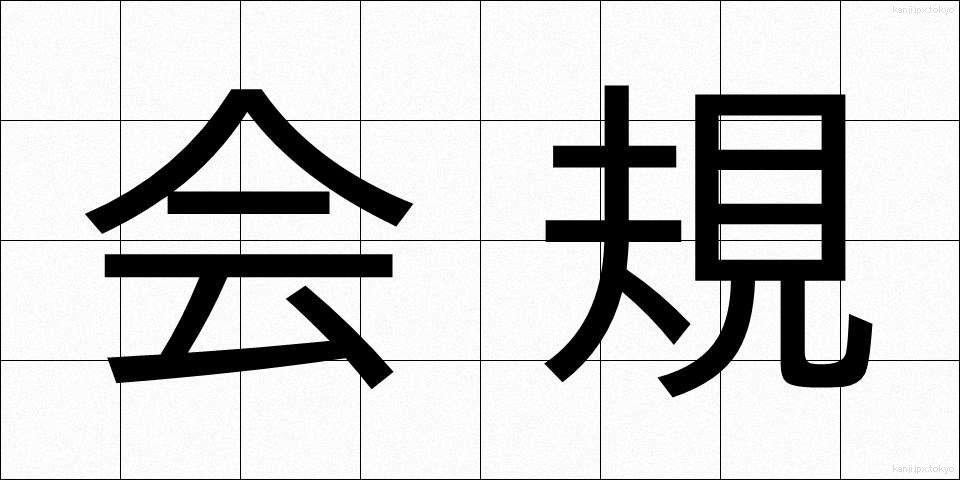 会規 (かいき)