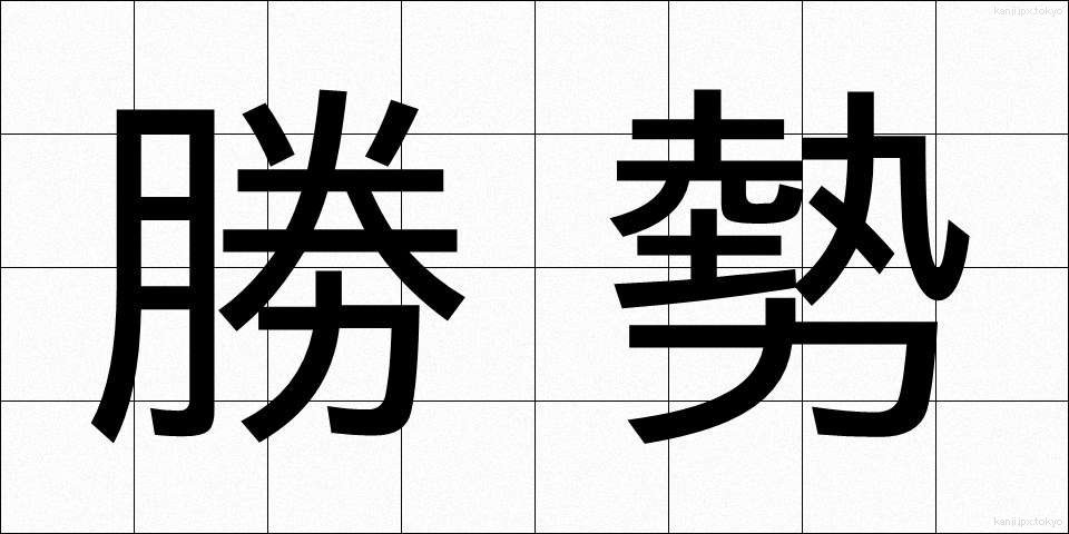 勝勢 (しょうせい)