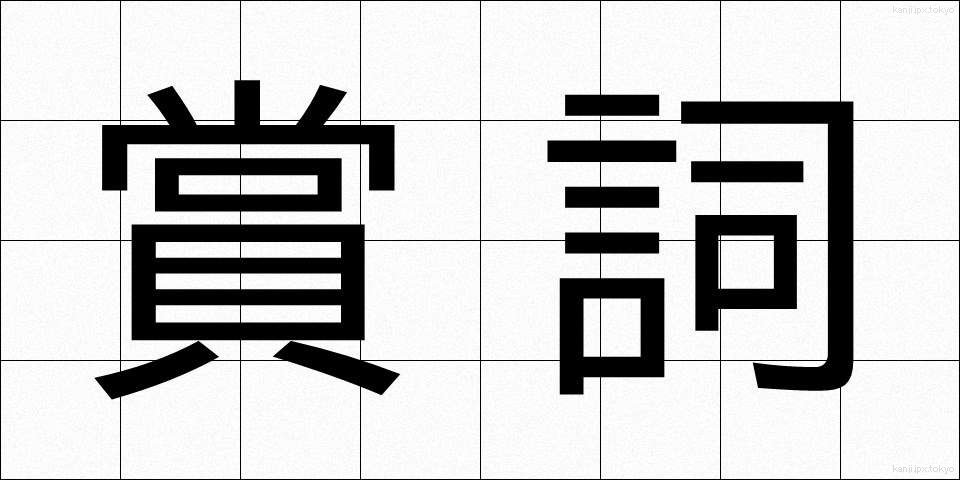 賞詞 (しょうし)