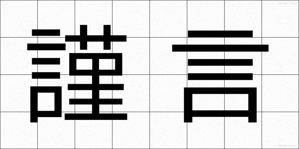 謹言 (きんげん)