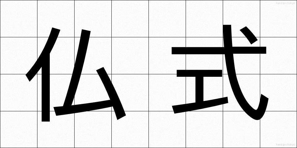 仏式 (ぶっしき)