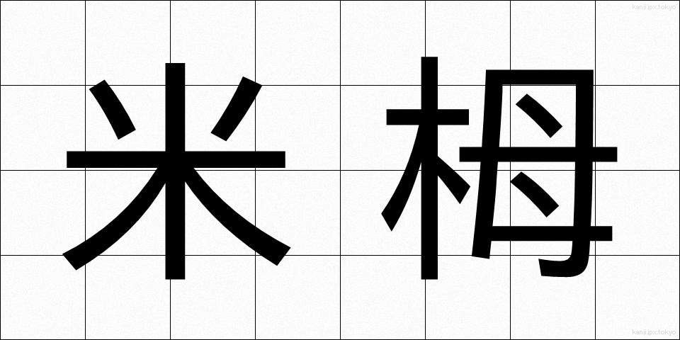 米栂 (べいとが)