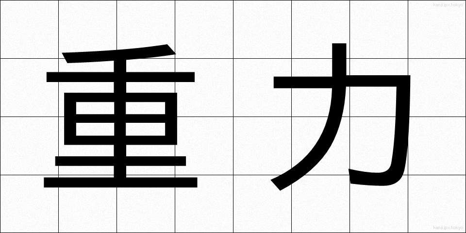 重力 (じゅうりょく)