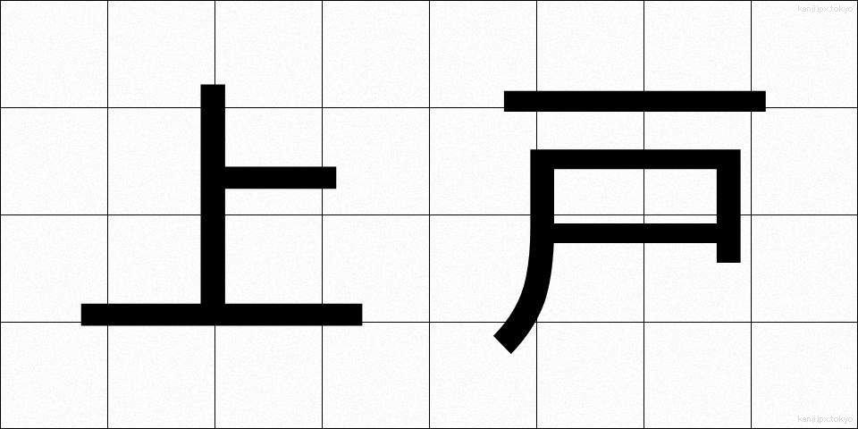 上戸 (じょうご)