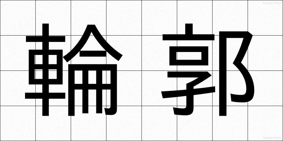 輪郭 (りんかく)