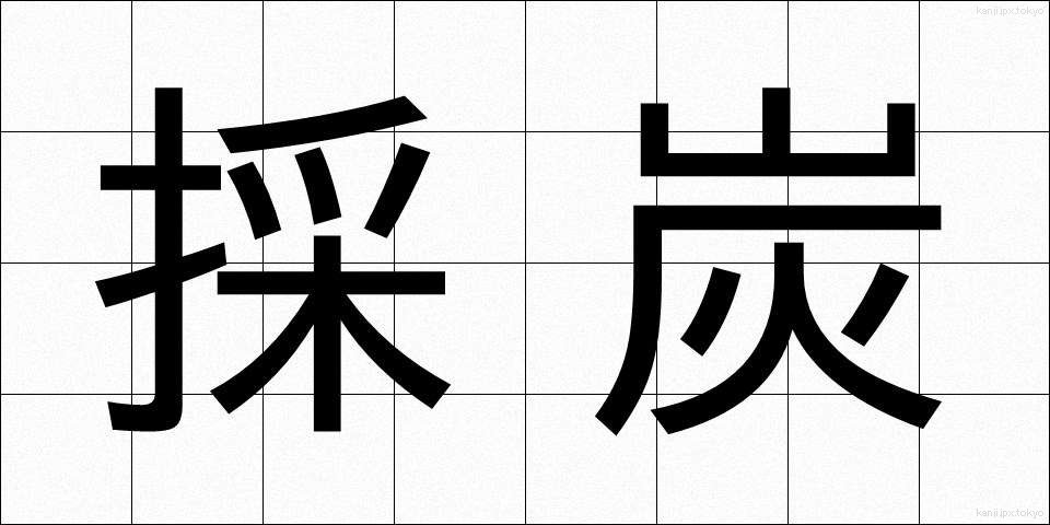 採炭 (さいたん)