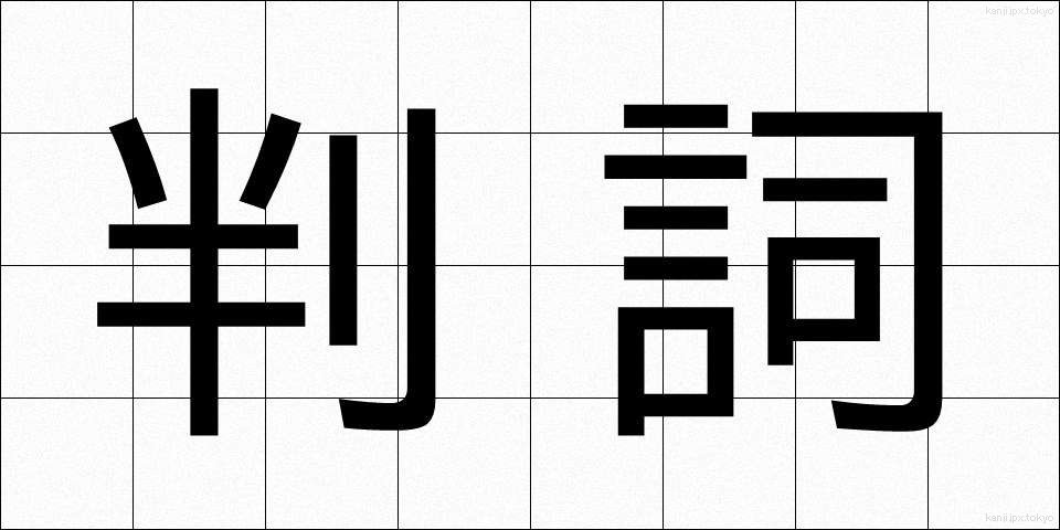 判詞 (はんし)
