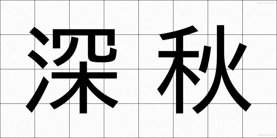 深秋 (しんしゅう)