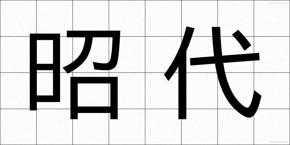昭代 (しょうだい)