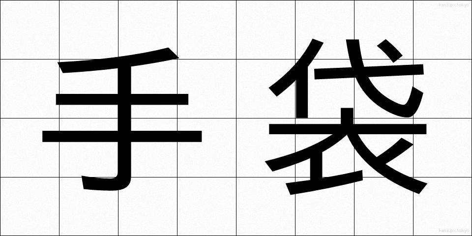 手袋 (てぶくろ)